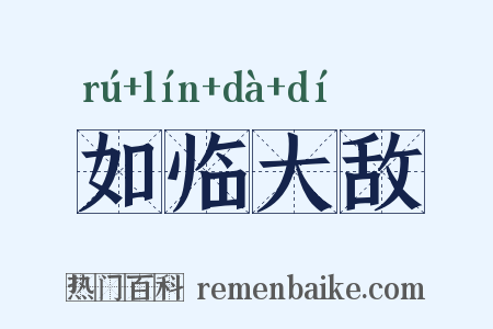 如临大敌是什么意思的图片